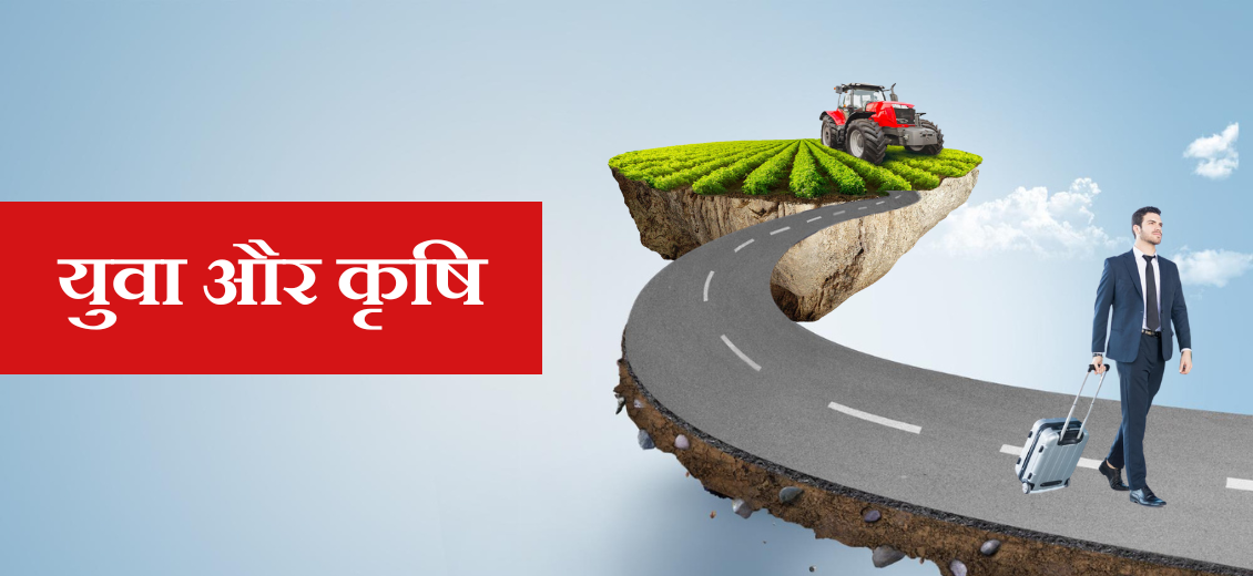 Read more about the article युवा और कृषि: अगली पीढ़ी को खेती से कैसे जोड़ें